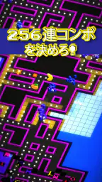PAC-MAN 256 - 次世代エンドレスパックマン！- screenshot