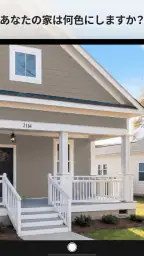 Paint my House: 外装色 screenshot