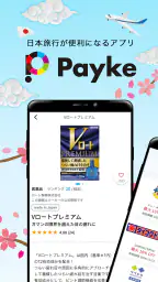 Payke クーポンで日本旅行がお得に！翻訳・口コミ・最安値 screenshot