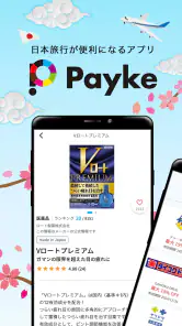 Payke クーポンで日本旅行がお得に！翻訳・口コミ・最安値 screenshot
