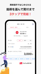 PayPay証券 100円から株や投資信託を購入できる screenshot