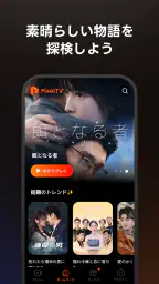 PixelTV - ショートドラマを見つける screenshot