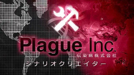 Plague Inc 伝染病株式会社：シナリオクリエイター screenshot