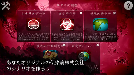 Plague Inc 伝染病株式会社：シナリオクリエイター screenshot