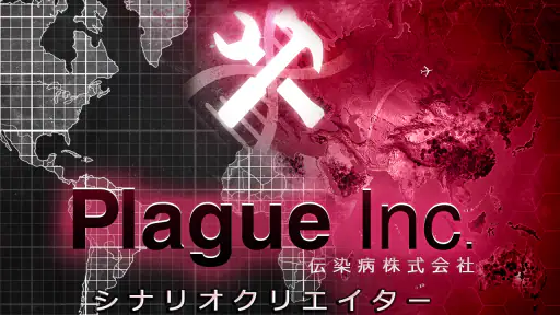 Plague Inc 伝染病株式会社：シナリオクリエイター screenshot