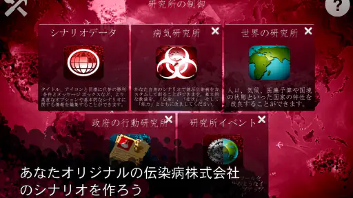 Plague Inc 伝染病株式会社：シナリオクリエイター screenshot