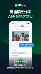 Plang(プレン) - AI英会話アプリ screenshot