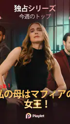 Playlet:ショートドラマとテレビを観る screenshot