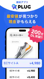 PLUG(プラグ) 入れておくだけで安くお買い物できるアプリ screenshot