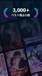 Pobaca - 無料で楽しむ小説アプリ screenshot