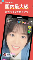 Pococha - ライブ配信を楽しもう！生放送 アプリ！ screenshot