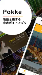 Pokke［ポッケ］その旅に、物語を。 screenshot