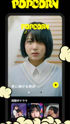 POPCORN（ポップコーン）- 縦型ショートドラマアプリ screenshot