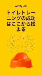 Potty Whiz: トイトレアプリ screenshot