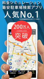 PPPark! -駐車場料金 最安検索- screenshot