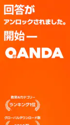 QANDA ― 勉強を始めるときはQANDA screenshot