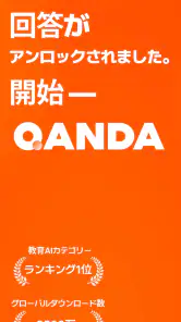 QANDA ― 勉強を始めるときはQANDA screenshot