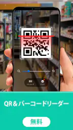 QR コード読み取りアプリ- バーコードリーダー screenshot