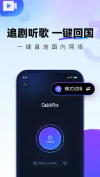 QuickFox加速器-海外华人必备回国加速器 screenshot