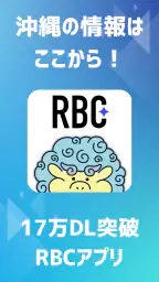 RBCアプリ【琉球放送】 screenshot