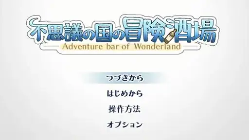 RPG不思議の国の冒険酒場 screenshot
