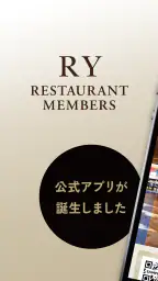 RY RESTAURANT MEMBERS公式アプリ screenshot