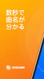 Shazam：音楽やコンサートを探す screenshot