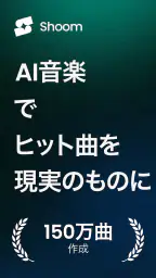 Shoom - 曲作り、AI作曲＆音楽作成アプリ screenshot