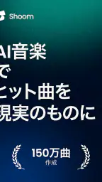 Shoom - 曲作り、AI作曲＆音楽作成アプリ screenshot