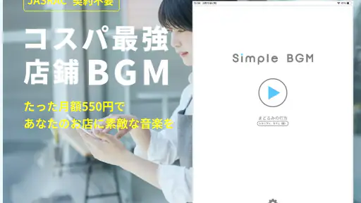 Simple BGM - お店で流せるBGM screenshot