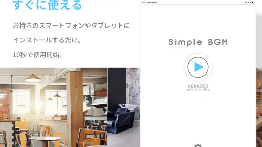 Simple BGM - お店で流せるBGM screenshot