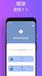 Simple Nanny - ベビーモニター screenshot