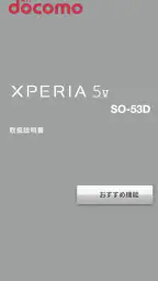 SO-53D 取扱説明書 screenshot