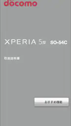 SO-54C 取扱説明書 screenshot