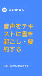 SoundType AI 音声文字変換 音声をテキストに変換 screenshot