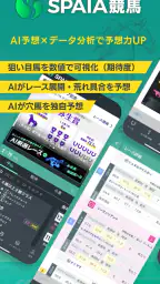 SPAIA競馬～AI予想とデータ解析による次世代の競馬アプリ screenshot