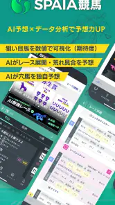 SPAIA競馬～AI予想とデータ解析による次世代の競馬アプリ screenshot