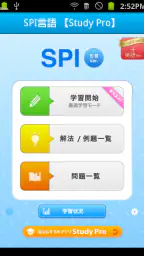 SPI言語 【Study Pro】 screenshot