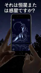 プロ 星座アプリ Star Walk 2：星位置を見つける screenshot