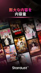 StardustTV - 短尺ドラマ＆映画 screenshot