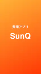 SunQ  匿名質問アプリ screenshot