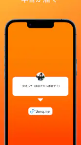 SunQ  匿名質問アプリ screenshot