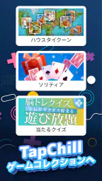TapChill ゲームコレクション｜ハウスタイクーンなど screenshot