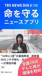 TBS NEWS DIG 防災・ニュース・天気 by JNN screenshot