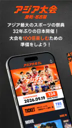 TBS アジア大会 愛知・名古屋 screenshot