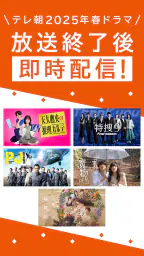 TELASA/テラサ ドラマやアニメ テレビ番組の動画を配信 screenshot