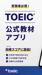 TOEIC®公式教材-TOEIC®単語-TOEIC® screenshot
