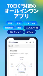 TOEIC®対策ならSantaアルク AI学習でスコアUP screenshot