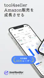 tool4seller-Amazonセラー販売・分析ツール screenshot