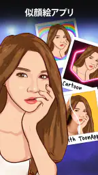 ToonApp： アニメ変換 、AI似顔絵 カートゥーン screenshot